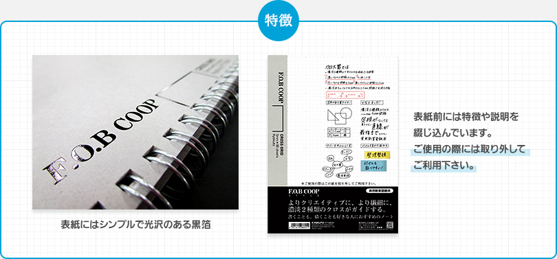 【特徴】表紙にはシンプルで光沢のある黒箔、表紙前には特徴や説明を綴じ込んでいます。ご使用の際には取り外してご利用下さい。