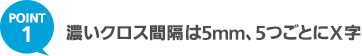 POINT1 濃いクロス間隔は5mm、5つごとにX字