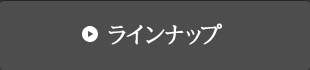 ラインナップ