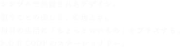 シンプルで洗練されたデザイン。使うことの楽しさ、心地よさ。毎日の生活に「ちょっといいもの」をプラスする、F.O.B COOPのステーショナリー。