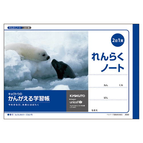 かんがえる学習帳・横開れんらくノート(2日1頁)