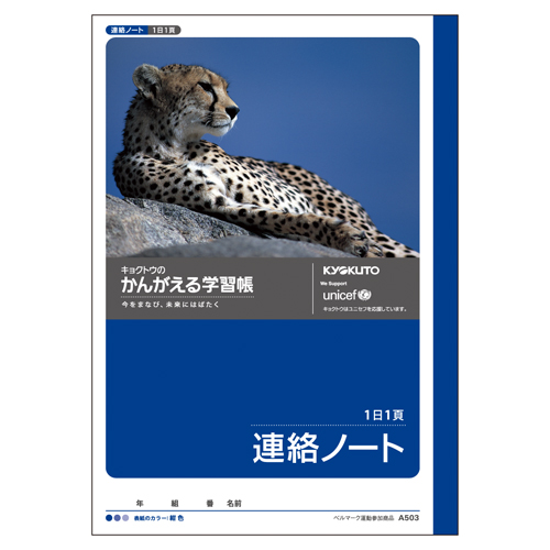 かんがえる学習帳・連絡ノート(1日1頁)