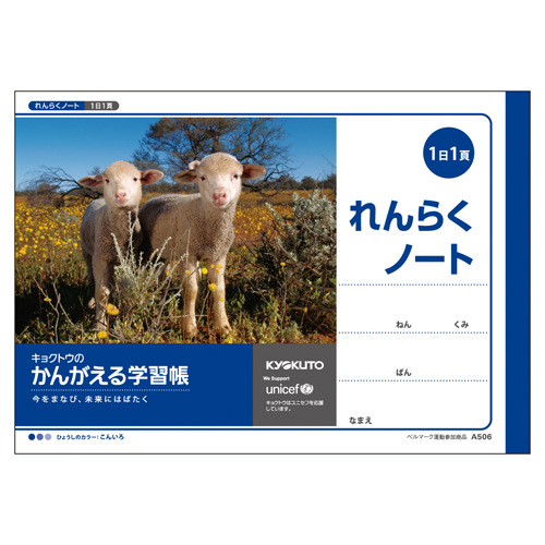 かんがえる学習帳・横開れんらくノート(1日1頁)