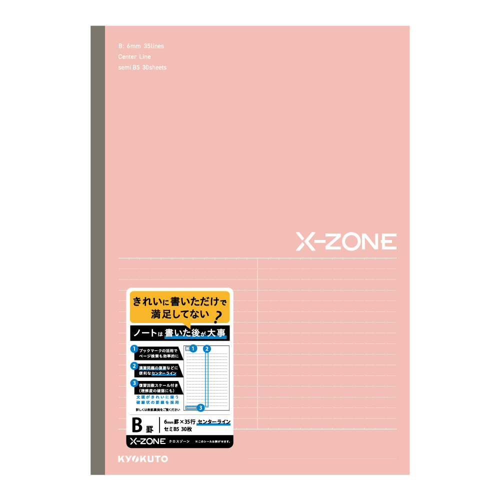 X-ZONE（クロスゾーン ）B5 センターラインB罫　コーラル
