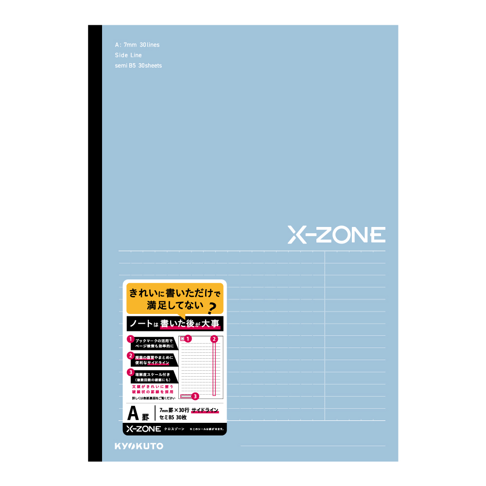 X-ZONE（クロスゾーン ）B5 サイドラインA罫 ブルー