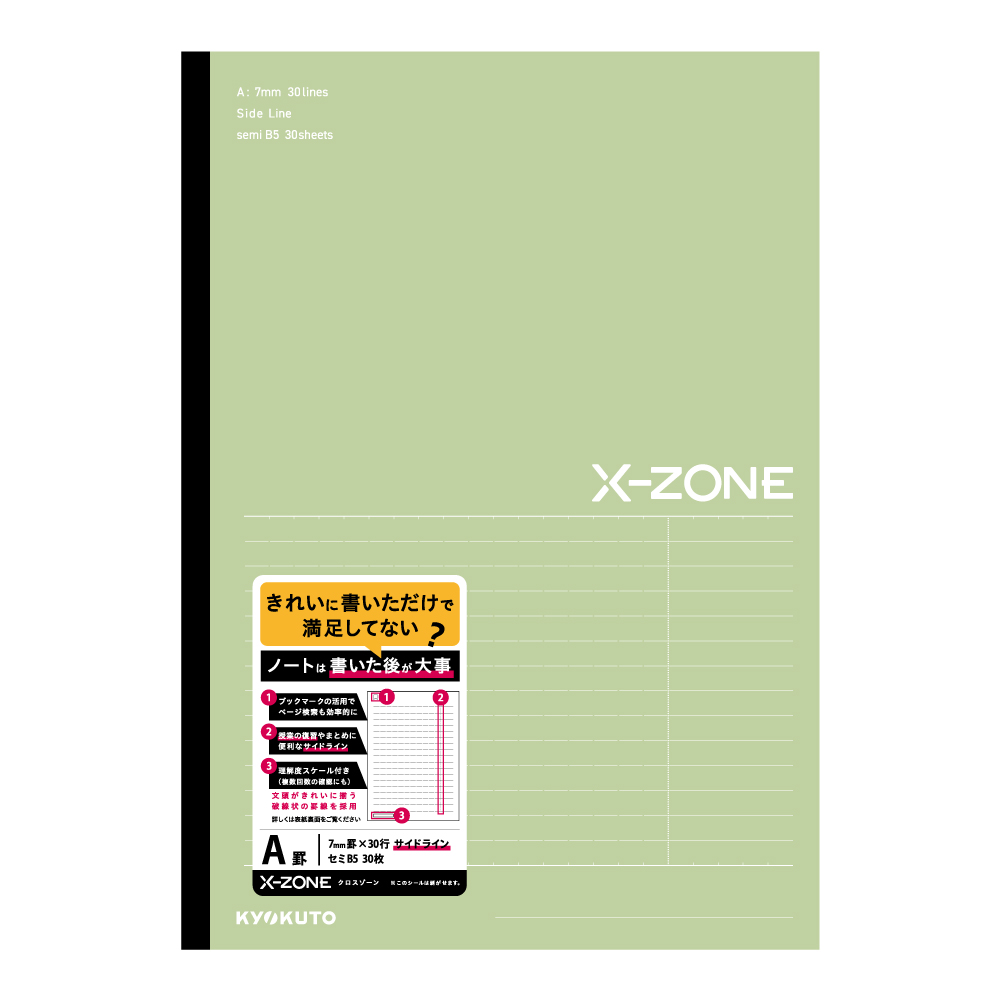 X-ZONE（クロスゾーン ）B5 サイドラインA罫 ライム