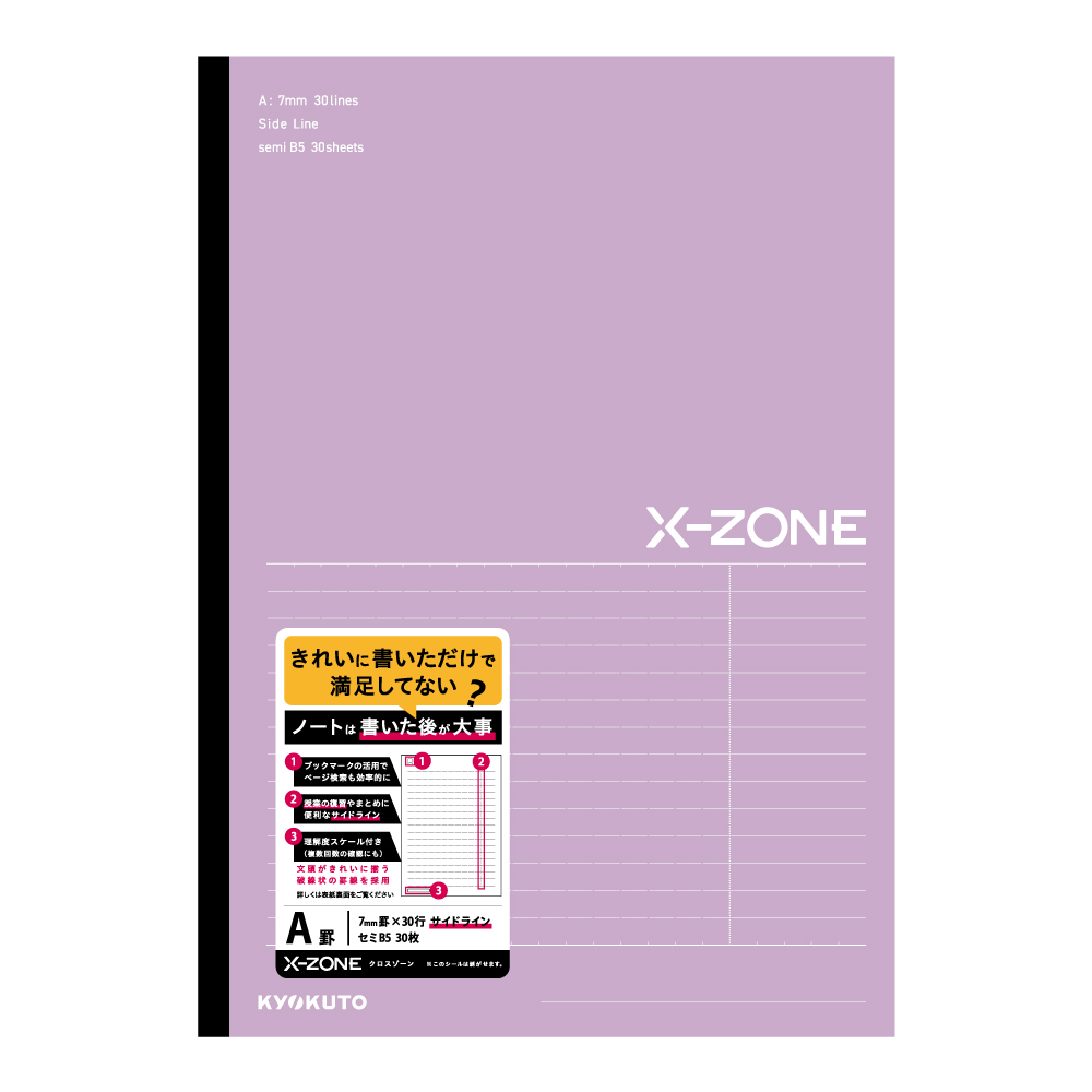 X-ZONE（クロスゾーン ）B5 サイドラインA罫 パープル