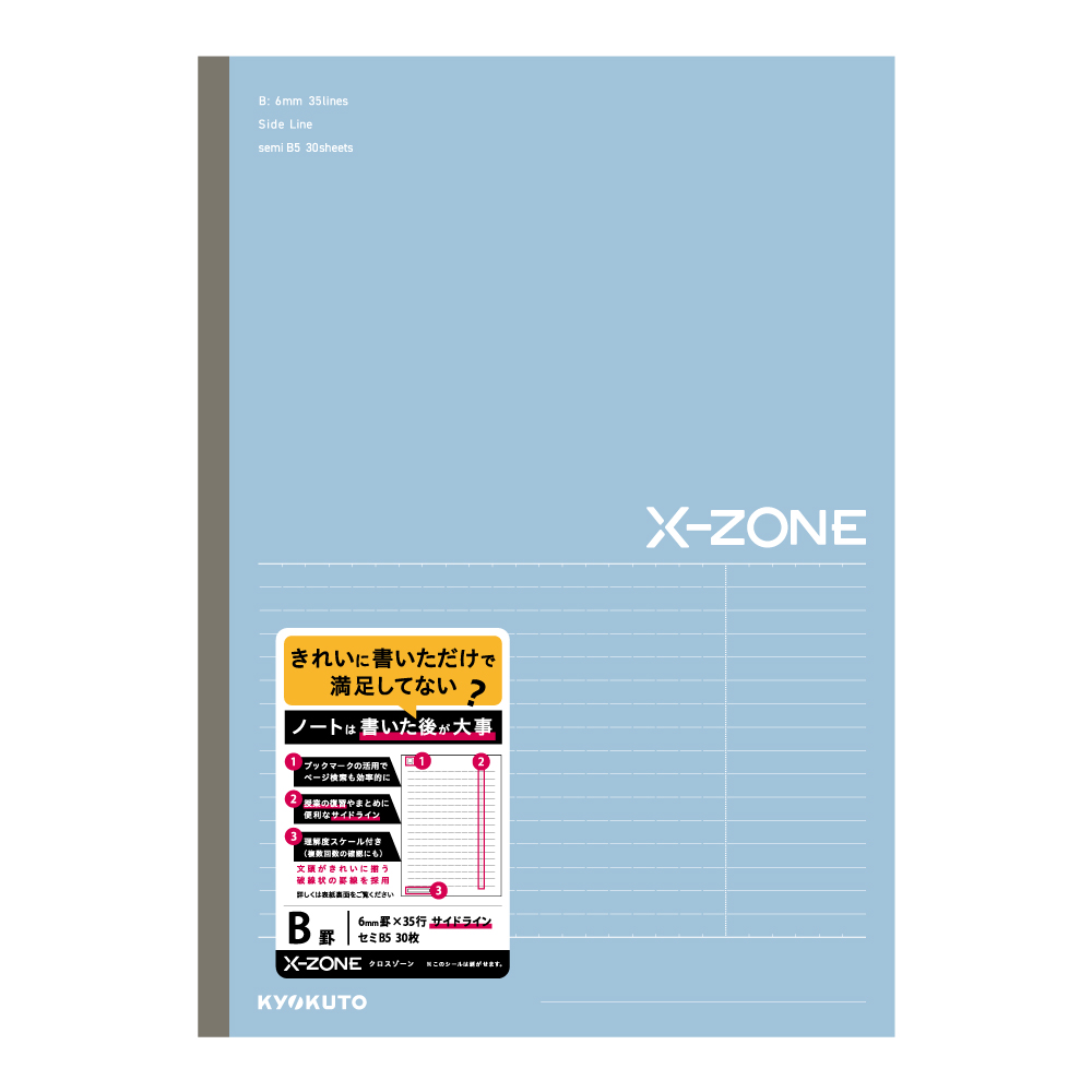X-ZONE（クロスゾーン ）B5 サイドラインB罫 ブルー