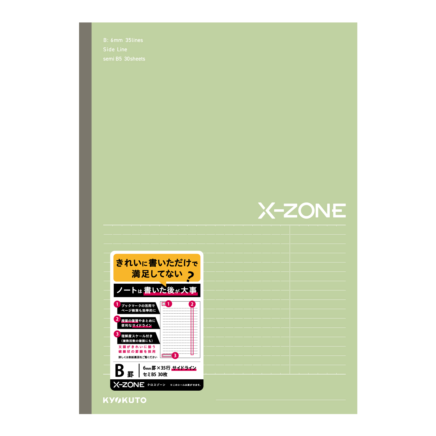 X-ZONE（クロスゾーン ）B5 サイドラインB罫 ライム