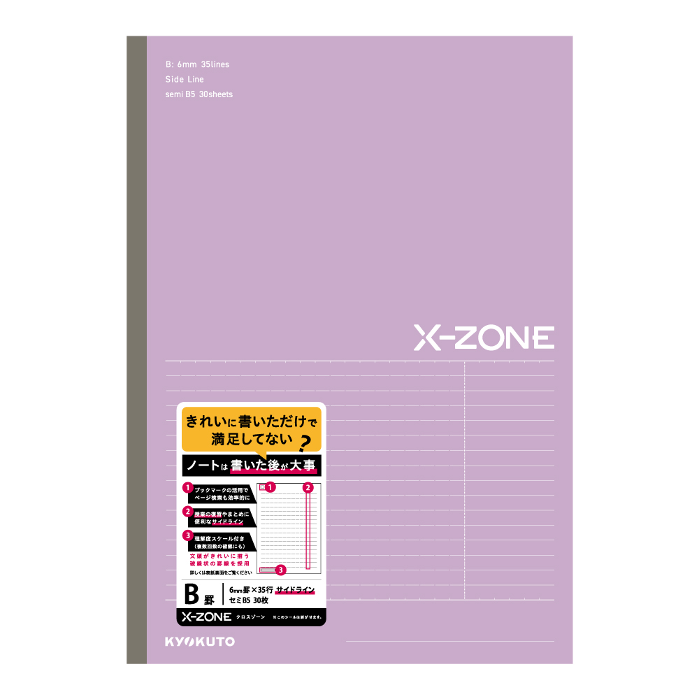 X-ZONE（クロスゾーン ）B5 サイドラインB罫 パープル