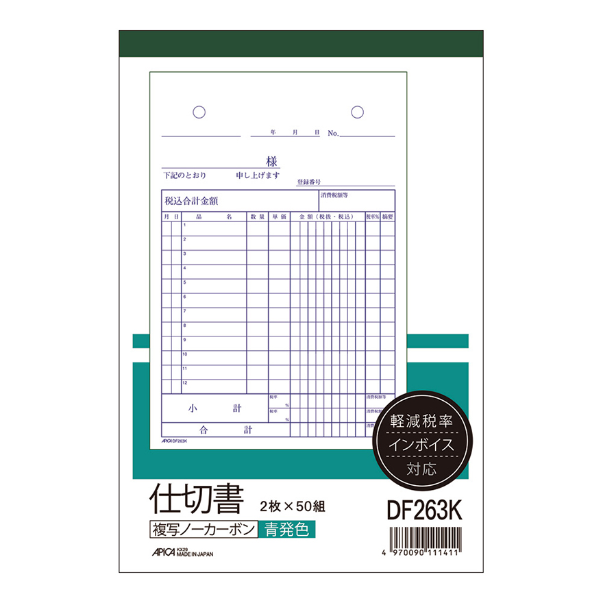 仕切書 軽減税率対応 B6タテ 青発色 ノーカーボン2枚複写