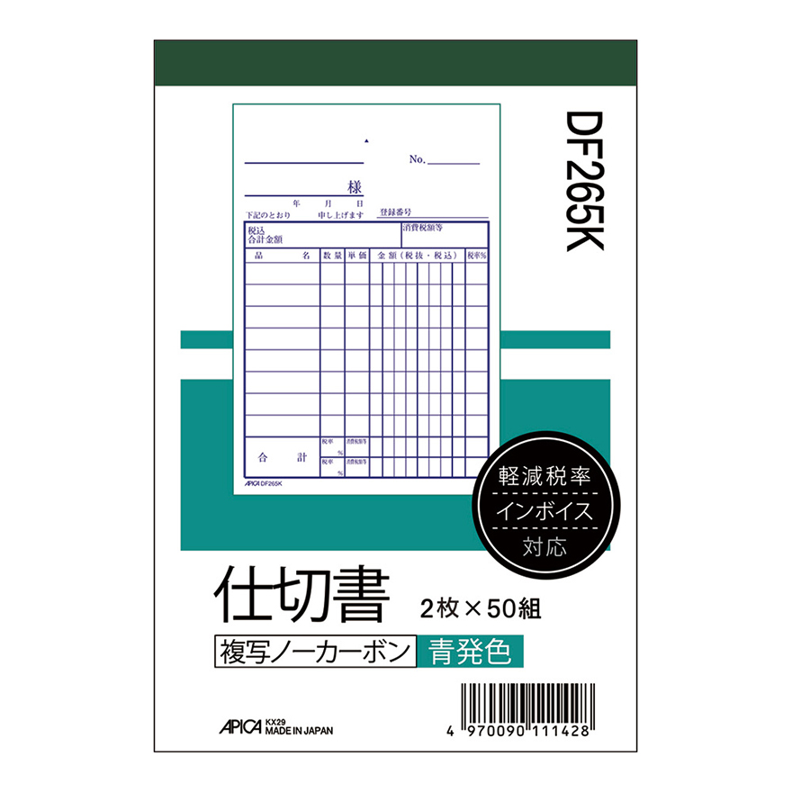 仕切書 軽減税率対応 B7タテ 青発色 ノーカーボン2枚複写