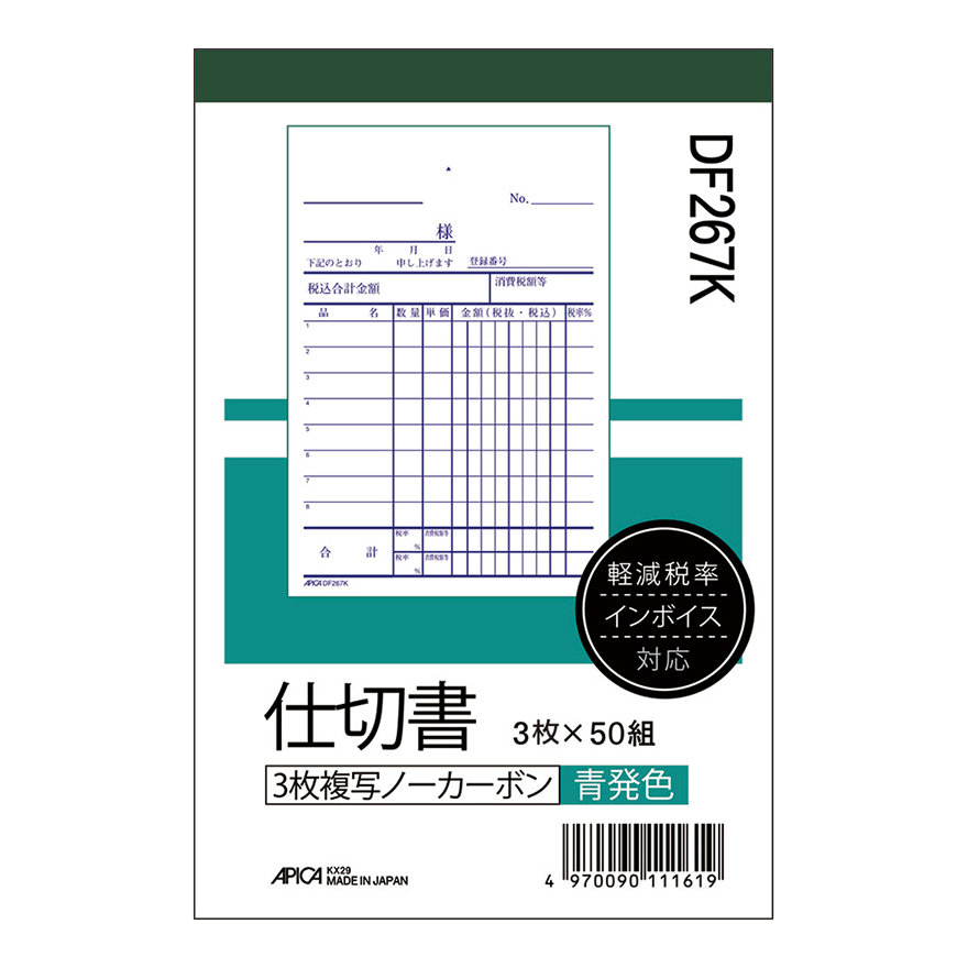 仕切書 軽減税率対応 B7タテ 青発色 ノーカーボン3枚複写