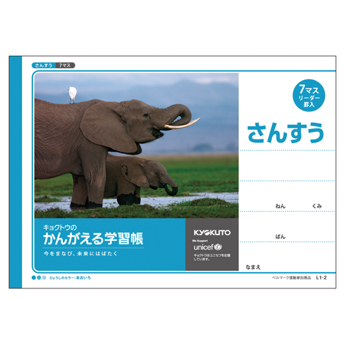 かんがえる学習帳・横開さんすう(7マス・リーダー入)