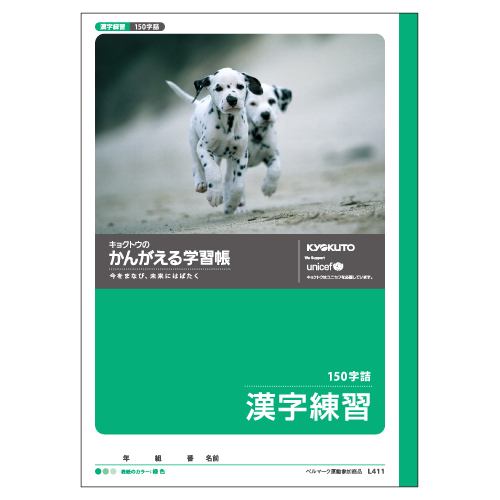 かんがえる学習帳・漢字練習(150字詰)