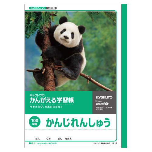 かんがえる学習帳・かんじれんしゅう(100字詰)