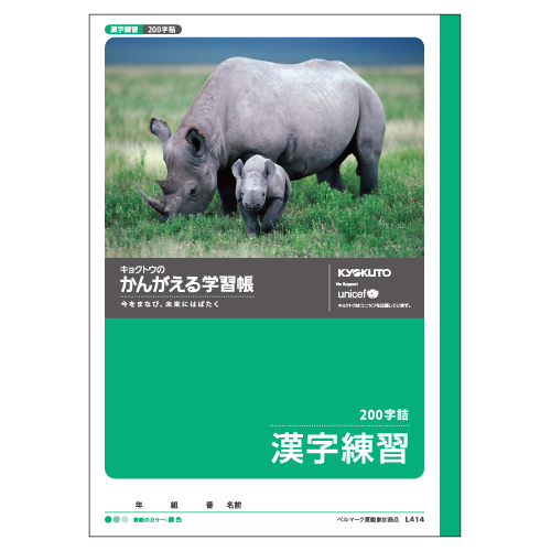 かんがえる学習帳・漢字練習(200字詰)