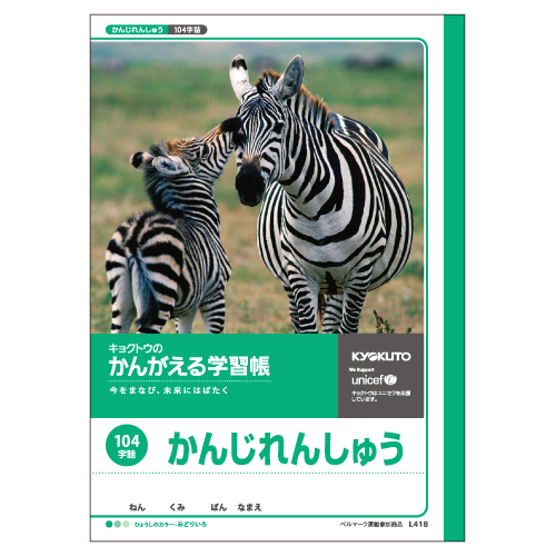 かんがえる学習帳・かんじれんしゅう(104字詰)