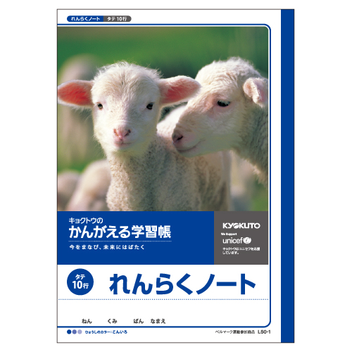 かんがえる学習帳・れんらくノート(10行) | 日本ノート株式会社