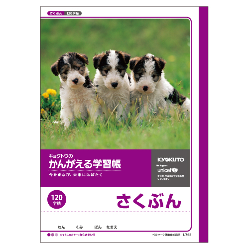 かんがえる学習帳・さくぶん(120字詰)