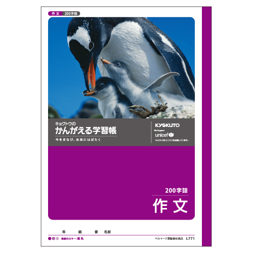 かんがえる学習帳・作文(200字詰)