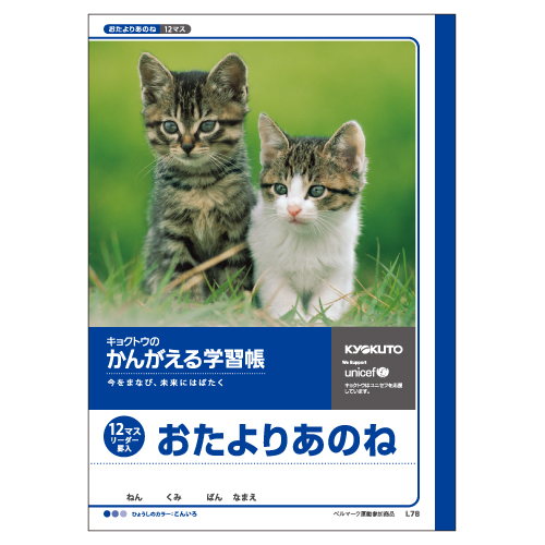 かんがえる学習帳・おたよりあのね(12マス・リーダー入)