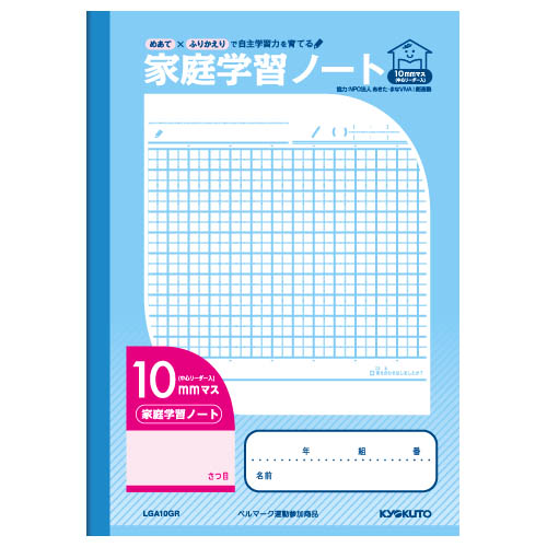 家庭学習ノート・10mmマス・中心リーダー入