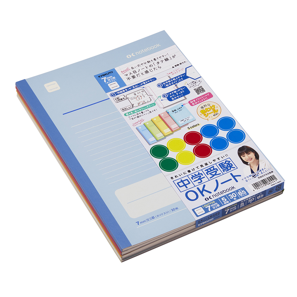 中学受験ＯＫノート7ｍｍヨコ罫5冊組