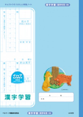 イソップ学習帳 日本ノート株式会社