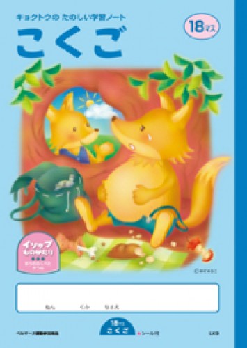 イソップ学習帳 日本ノート株式会社