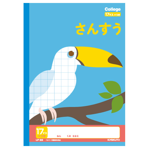 カレッジアニマル学習帳　さんすう17マス=付