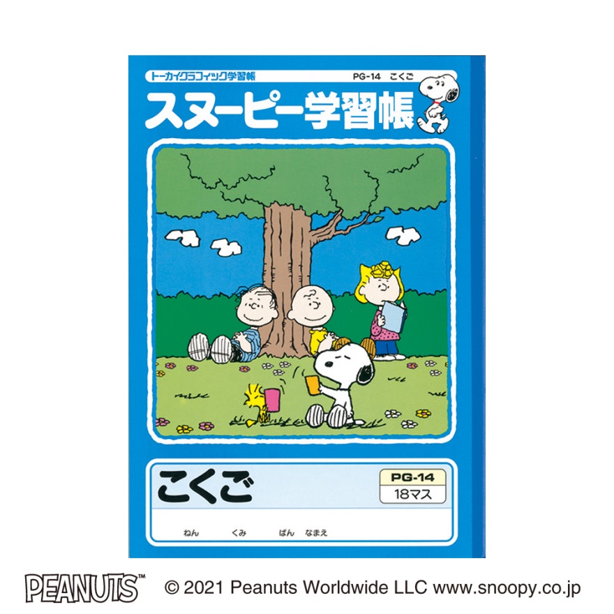 スヌーピー学習帳 こくご 18マス リーダー入り      