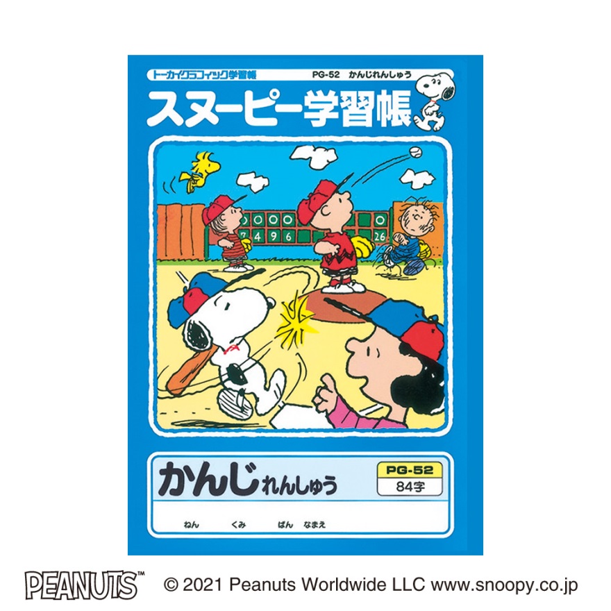 スヌーピー学習帳 かんじれんしゅう 84字 リーダー入り          