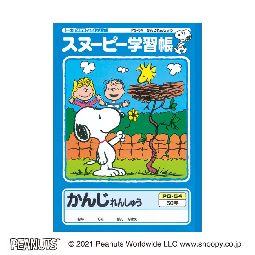 スヌーピー学習帳 かんじれんしゅう 50字 リーダー入り         