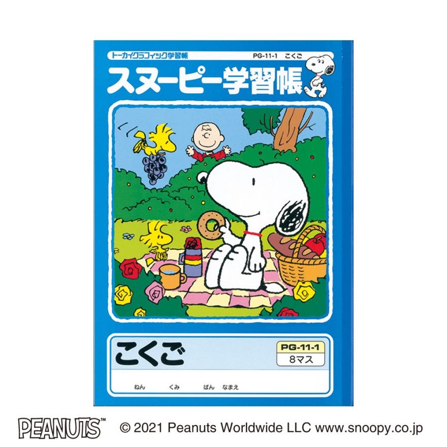 スヌーピー学習帳 こくご 8マス リーダー入り  