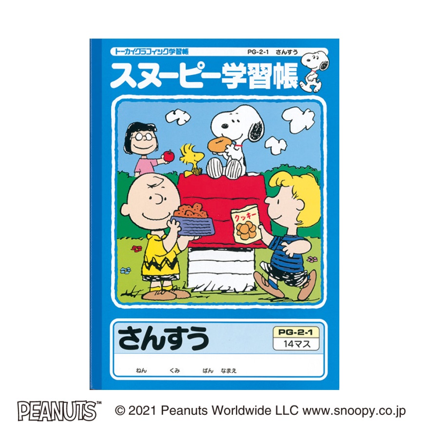 スヌーピー学習帳 さんすう 14マス 