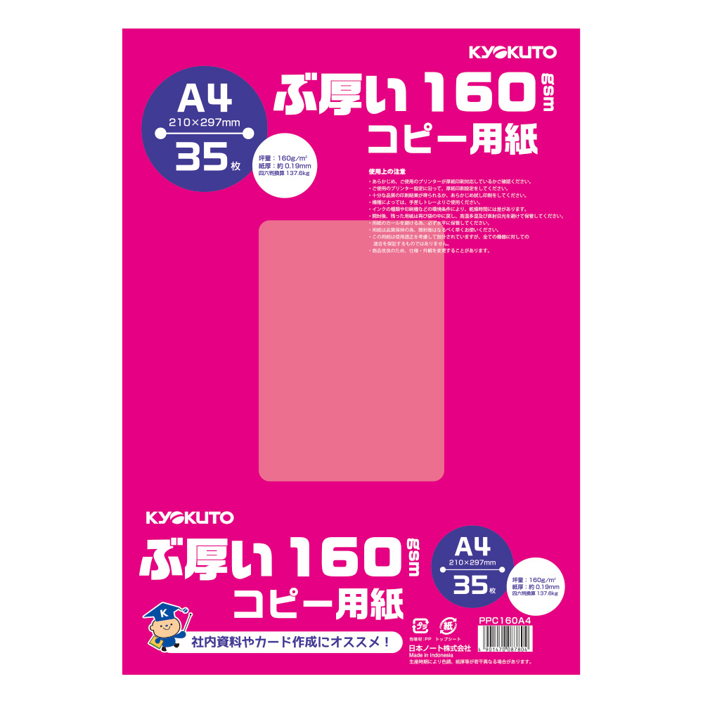 ぶ厚いコピー用紙 A4・160gsm | 日本ノート株式会社