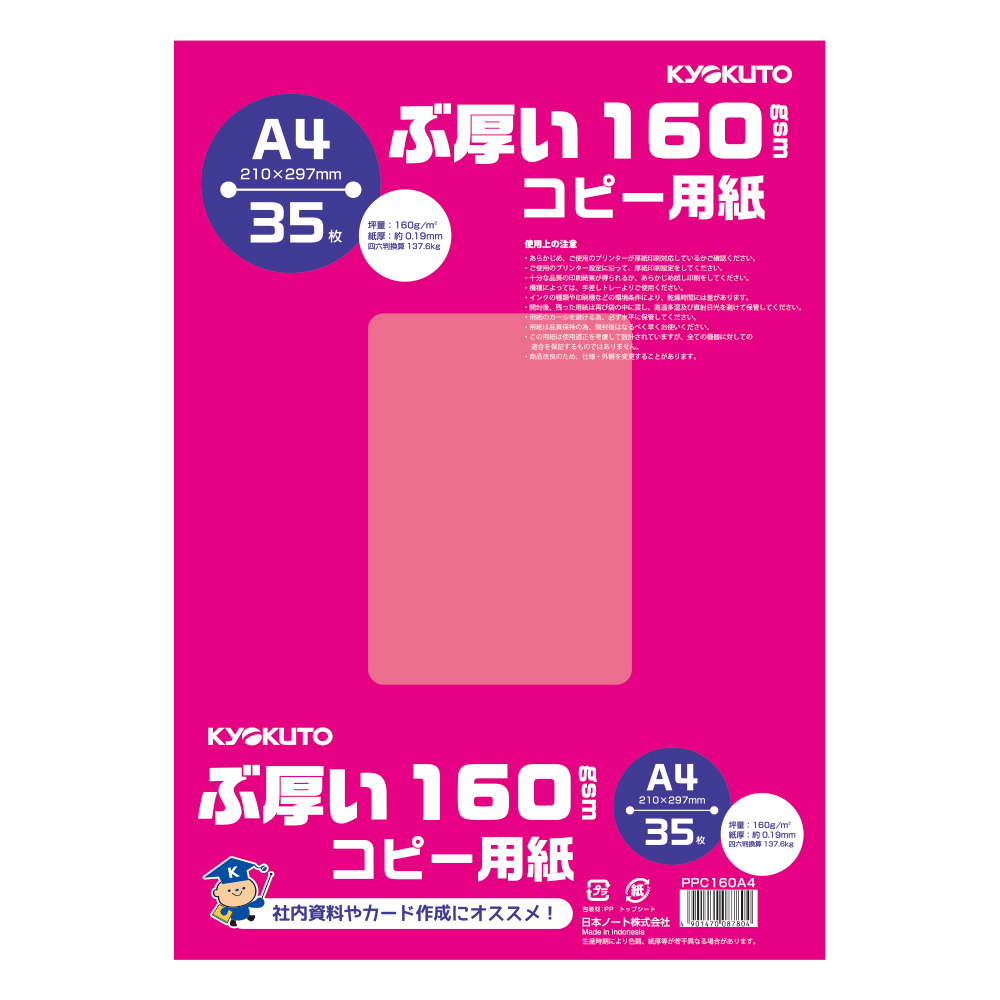 ぶ厚いコピー用紙　A4・160gsm