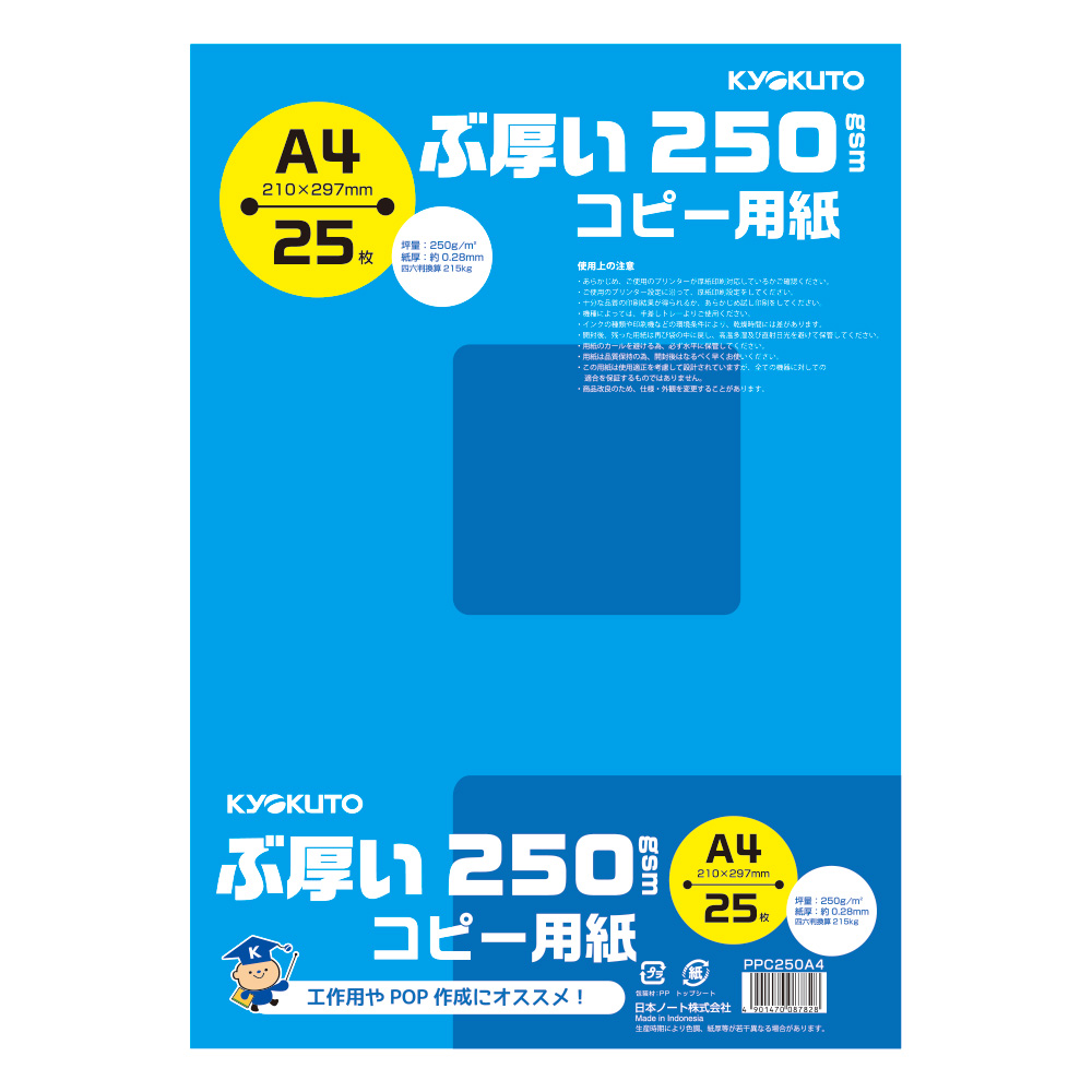 ぶ厚いコピー用紙　A4・250gsm