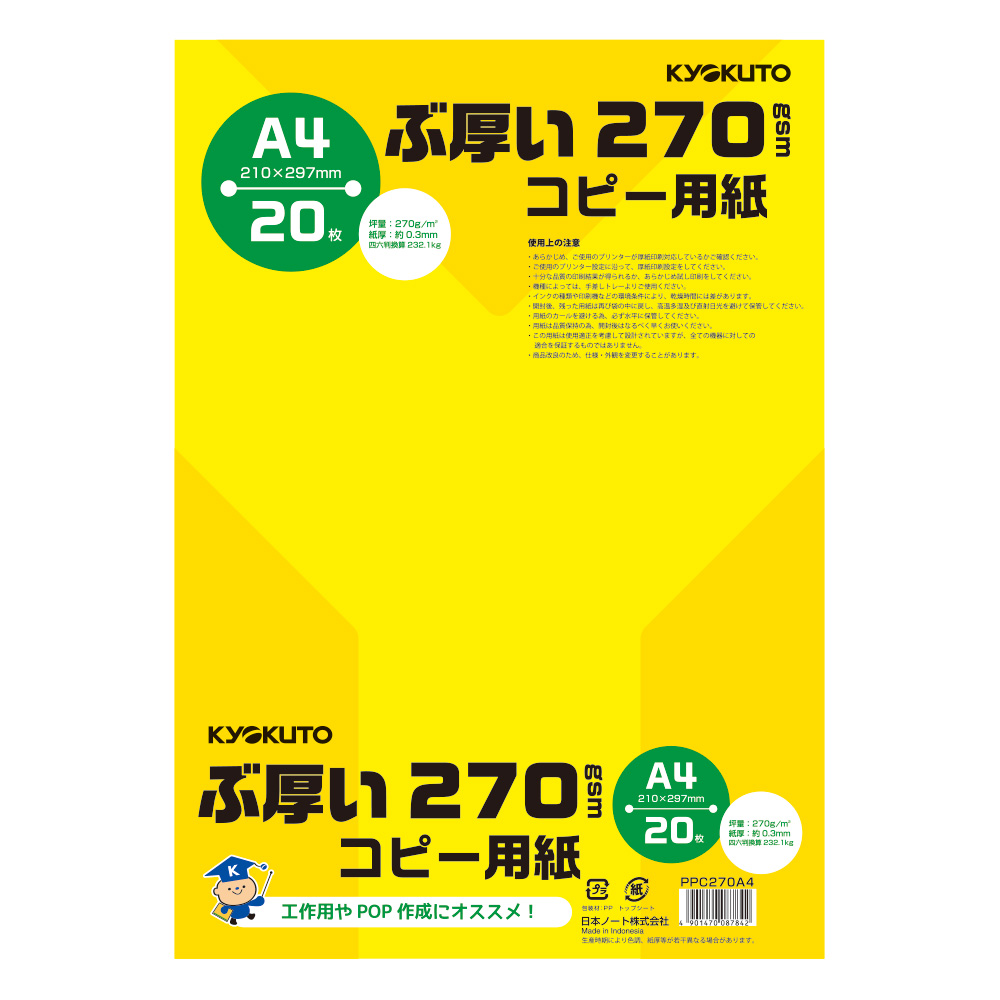 ぶ厚いコピー用紙　A4・270gsm