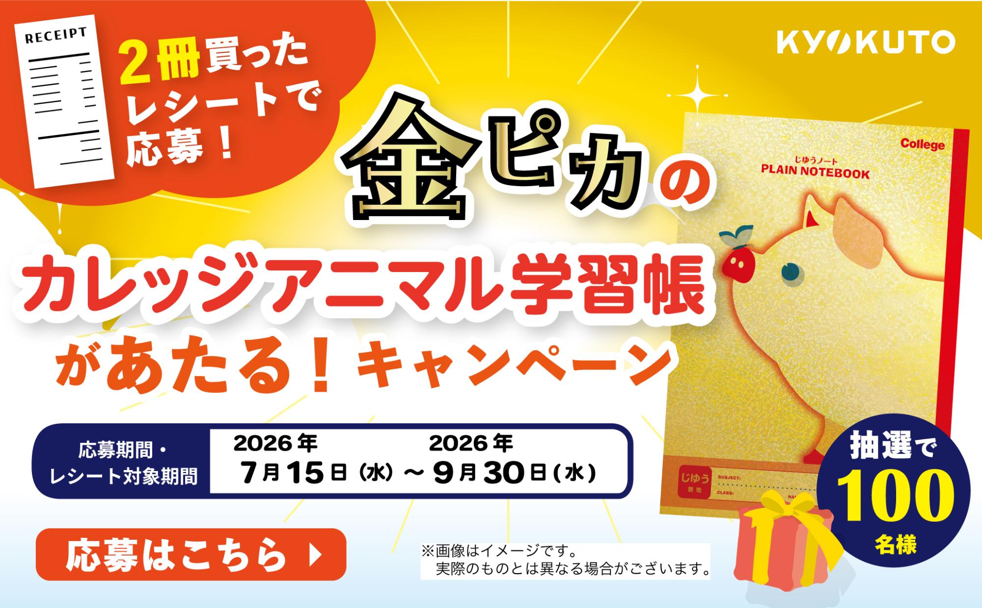 金ピカカレッジアニマルキャンペーン